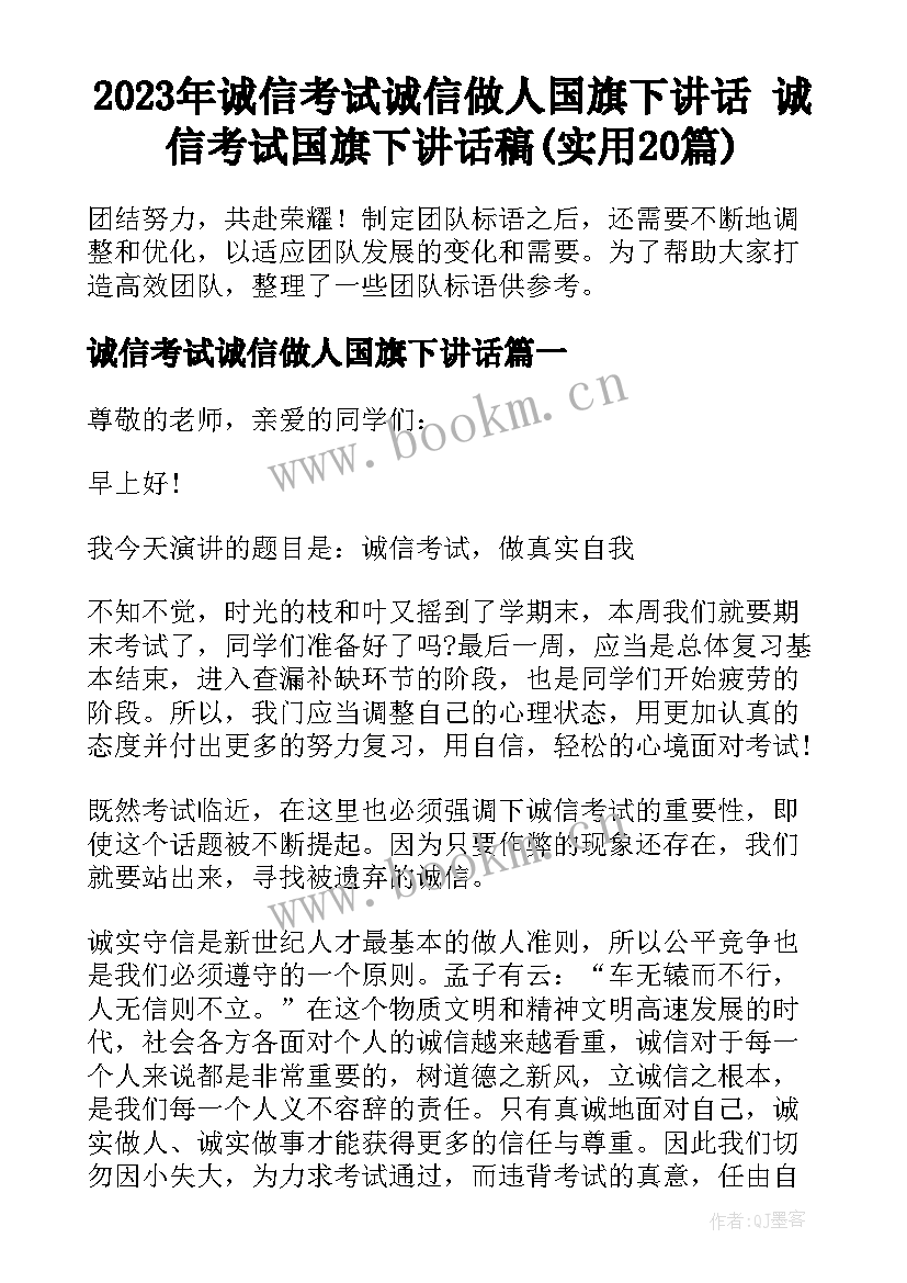 2023年诚信考试诚信做人国旗下讲话 诚信考试国旗下讲话稿(实用20篇)