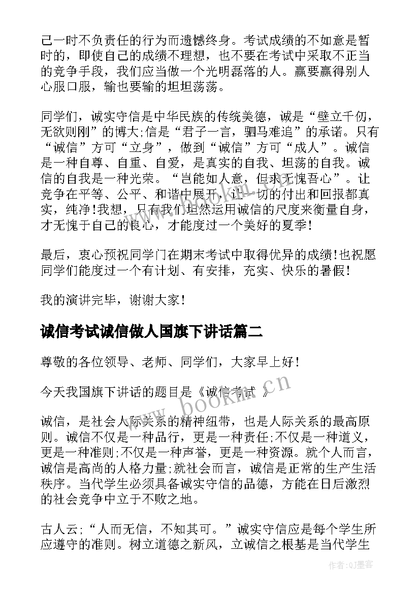 2023年诚信考试诚信做人国旗下讲话 诚信考试国旗下讲话稿(实用20篇)