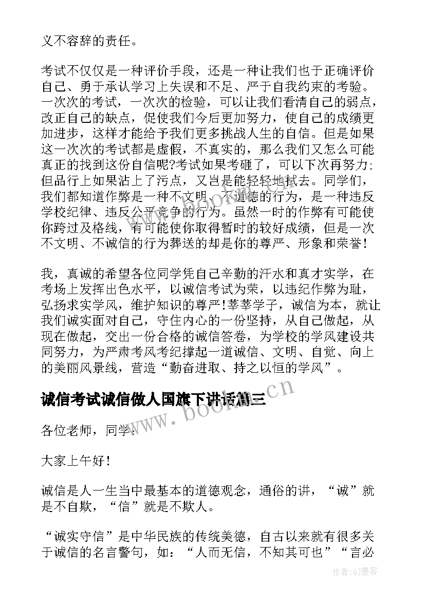 2023年诚信考试诚信做人国旗下讲话 诚信考试国旗下讲话稿(实用20篇)