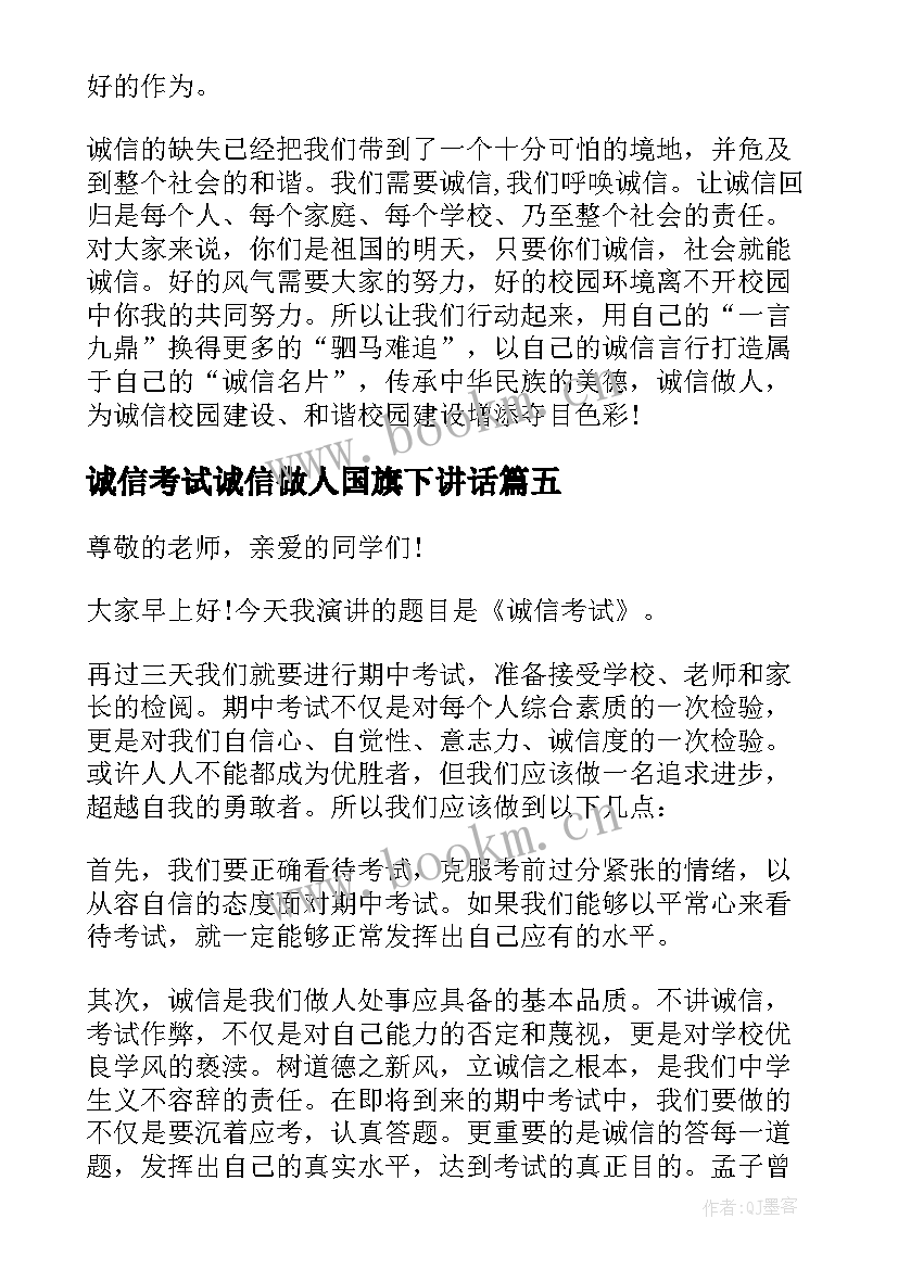 2023年诚信考试诚信做人国旗下讲话 诚信考试国旗下讲话稿(实用20篇)