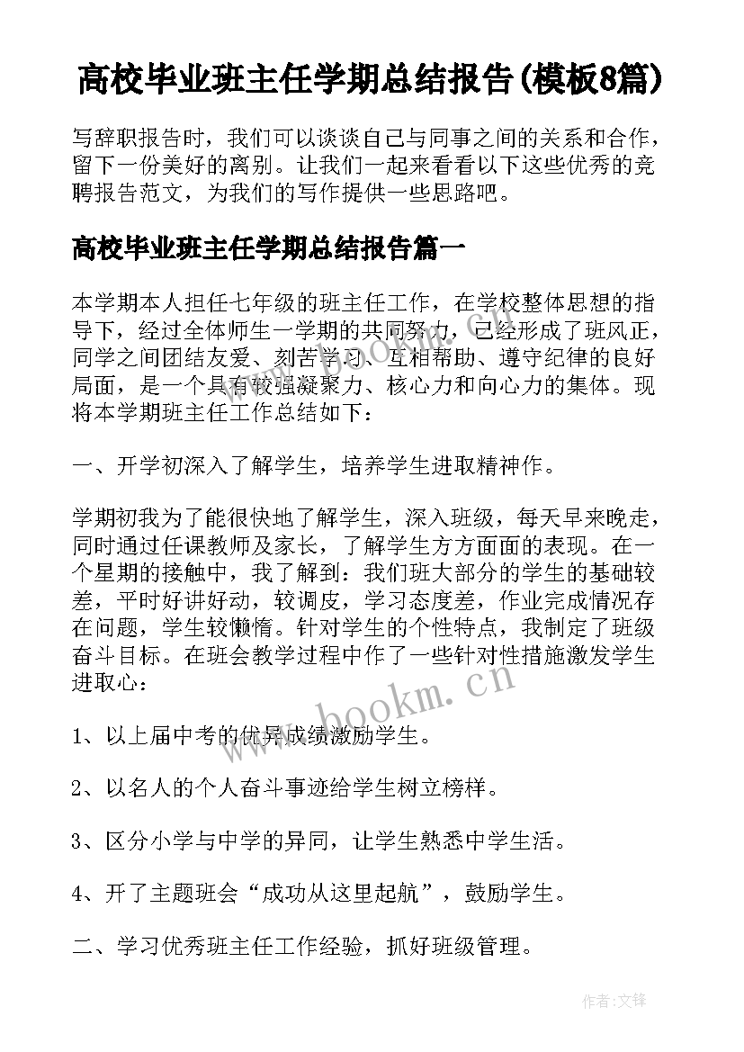 高校毕业班主任学期总结报告(模板8篇)