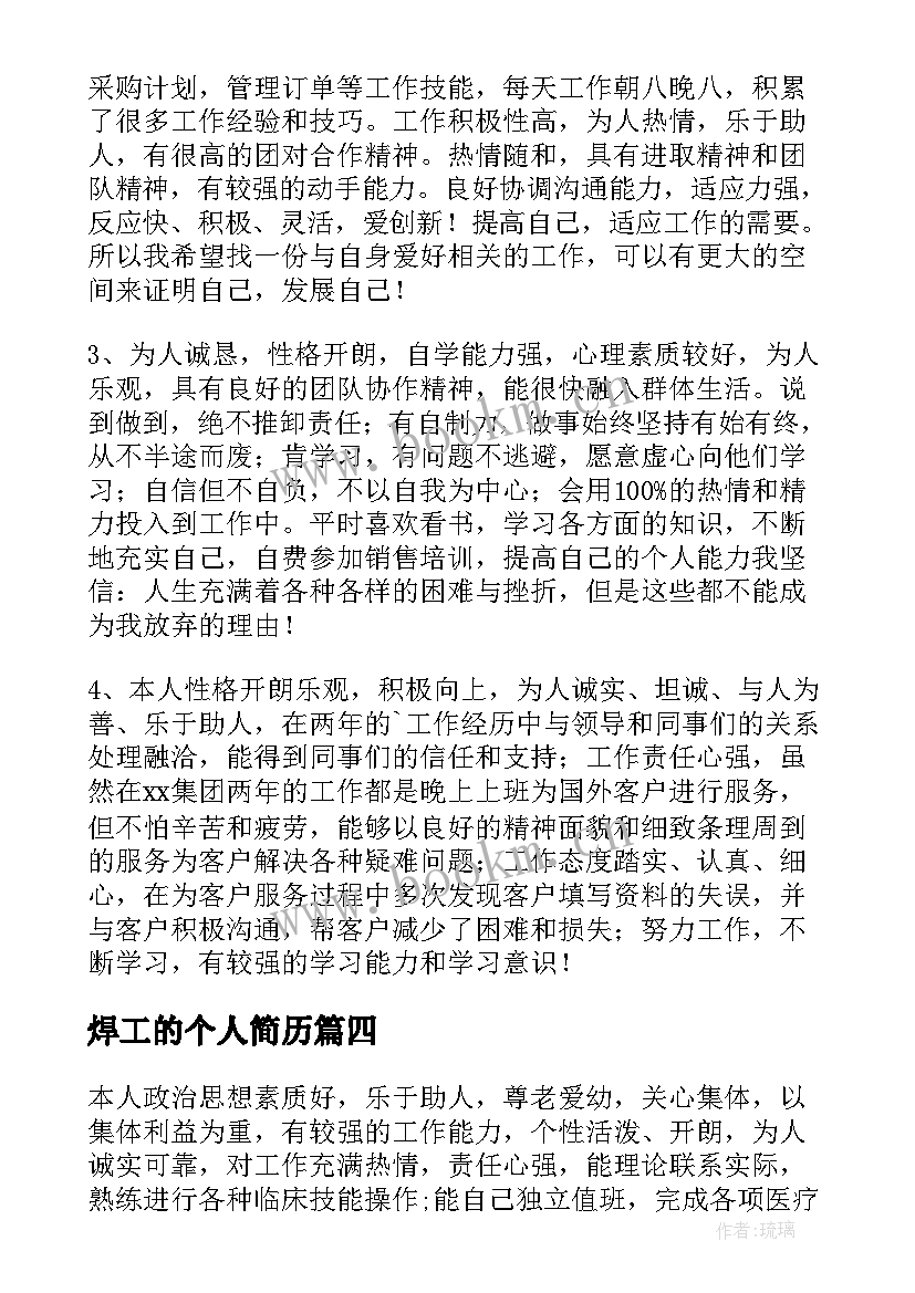 焊工的个人简历(汇总15篇)