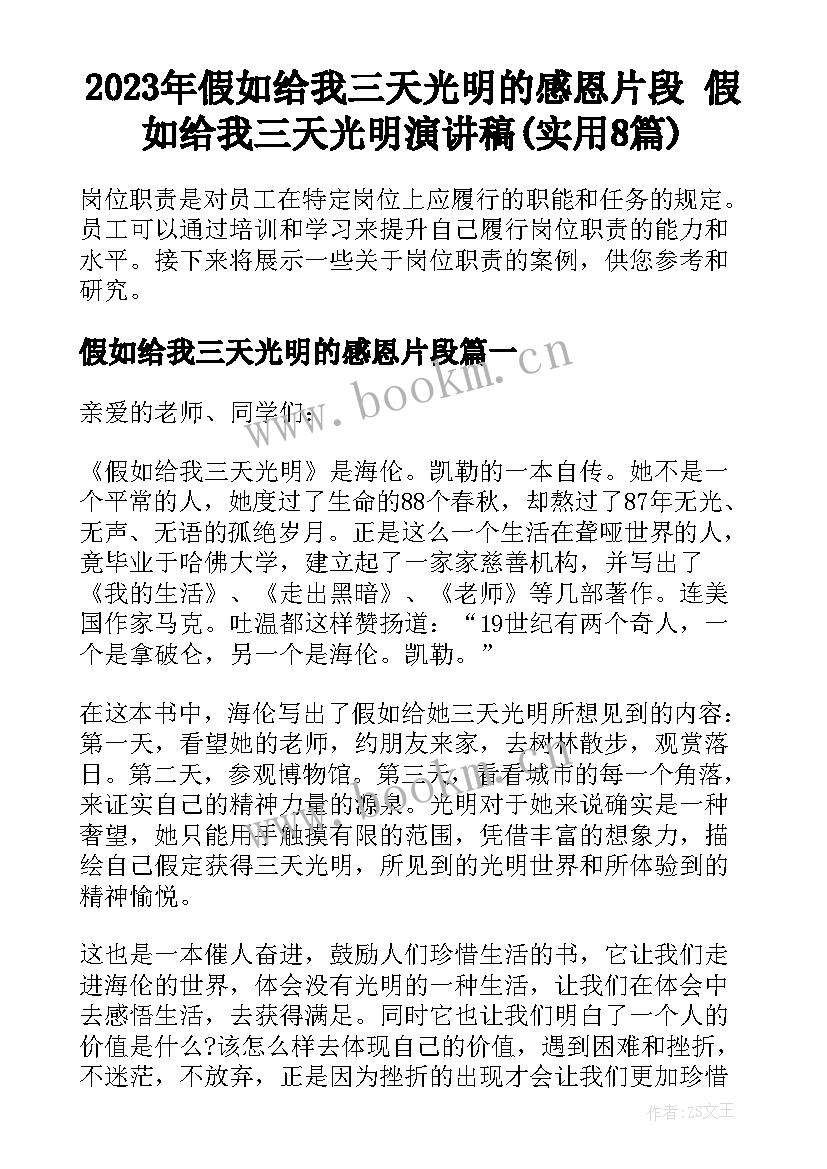 2023年假如给我三天光明的感恩片段 假如给我三天光明演讲稿(实用8篇)