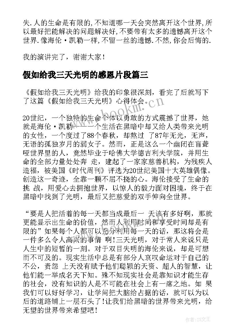 2023年假如给我三天光明的感恩片段 假如给我三天光明演讲稿(实用8篇)