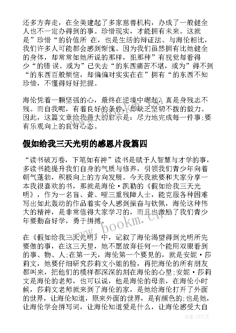 2023年假如给我三天光明的感恩片段 假如给我三天光明演讲稿(实用8篇)