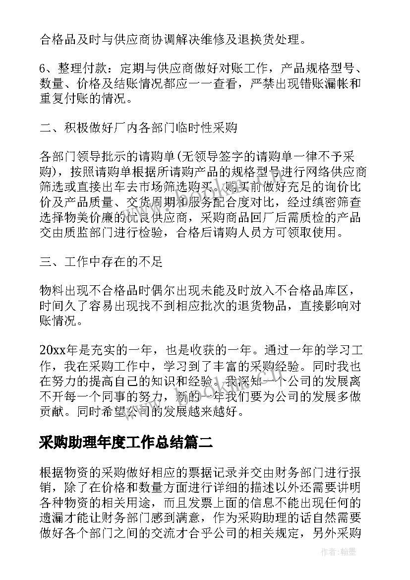 最新采购助理年度工作总结(大全13篇)