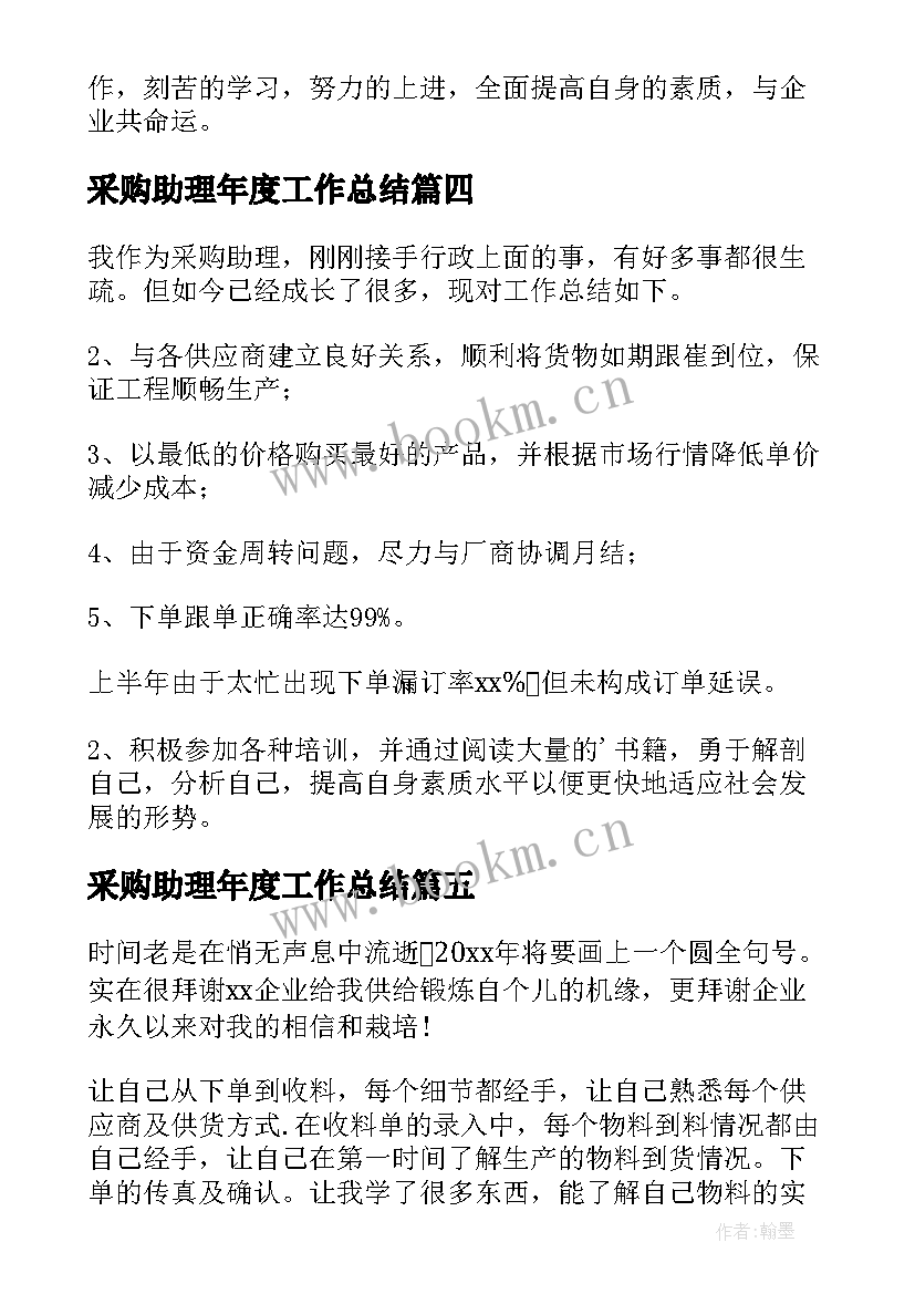 最新采购助理年度工作总结(大全13篇)