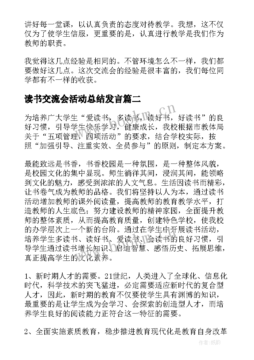 2023年读书交流会活动总结发言 学生读书交流会活动总结(汇总8篇)