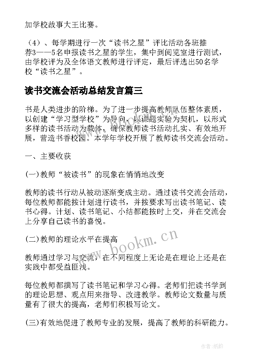 2023年读书交流会活动总结发言 学生读书交流会活动总结(汇总8篇)