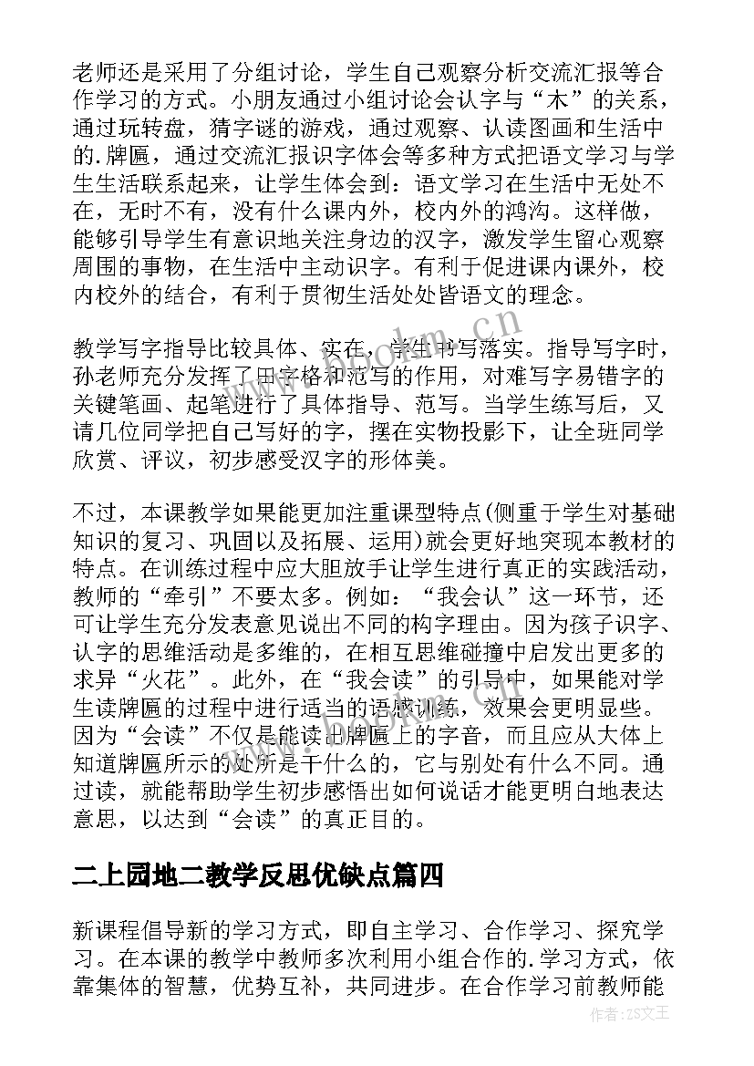 最新二上园地二教学反思优缺点 园地教学反思(优质17篇)