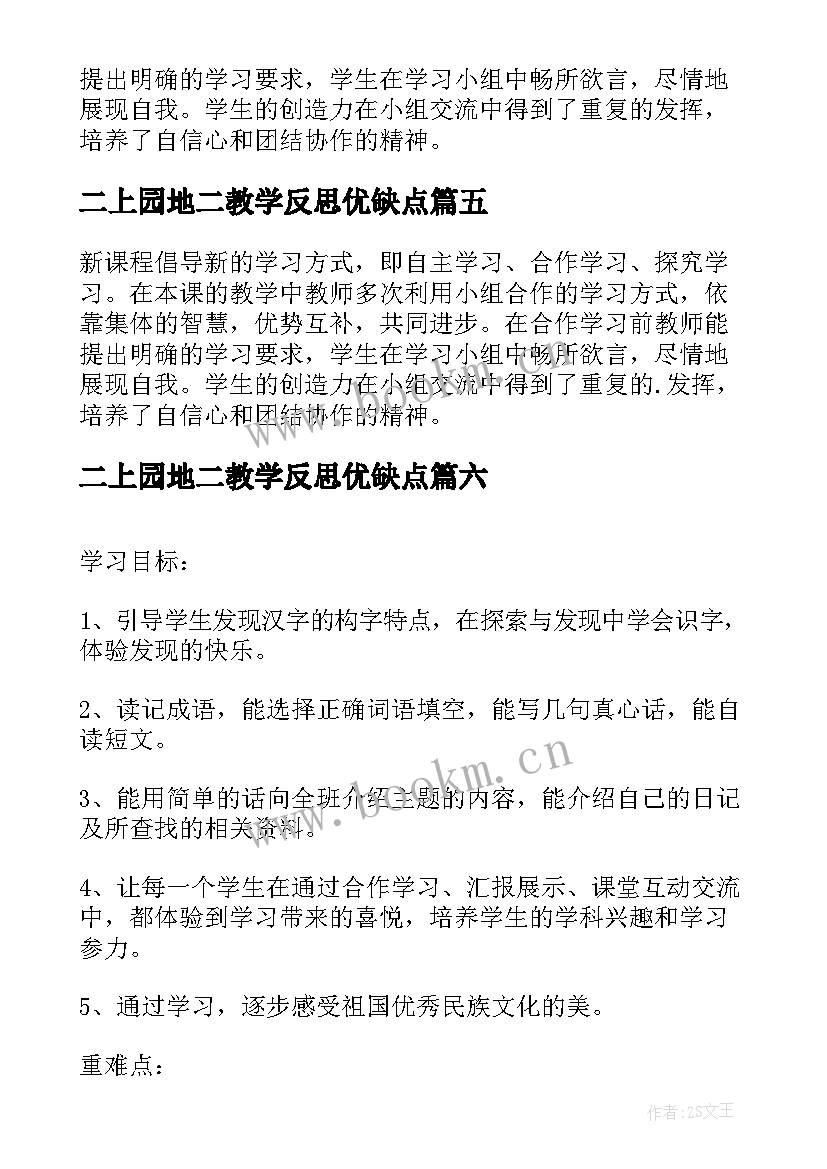 最新二上园地二教学反思优缺点 园地教学反思(优质17篇)