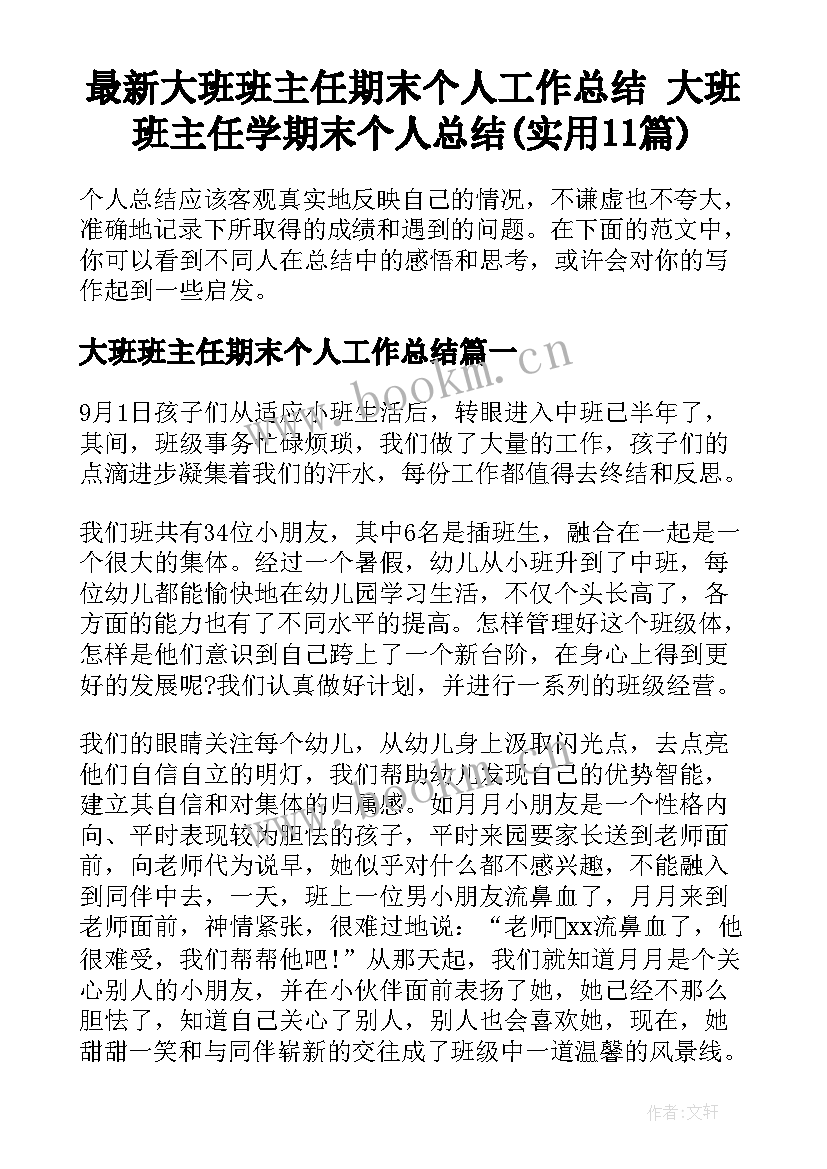 最新大班班主任期末个人工作总结 大班班主任学期末个人总结(实用11篇)