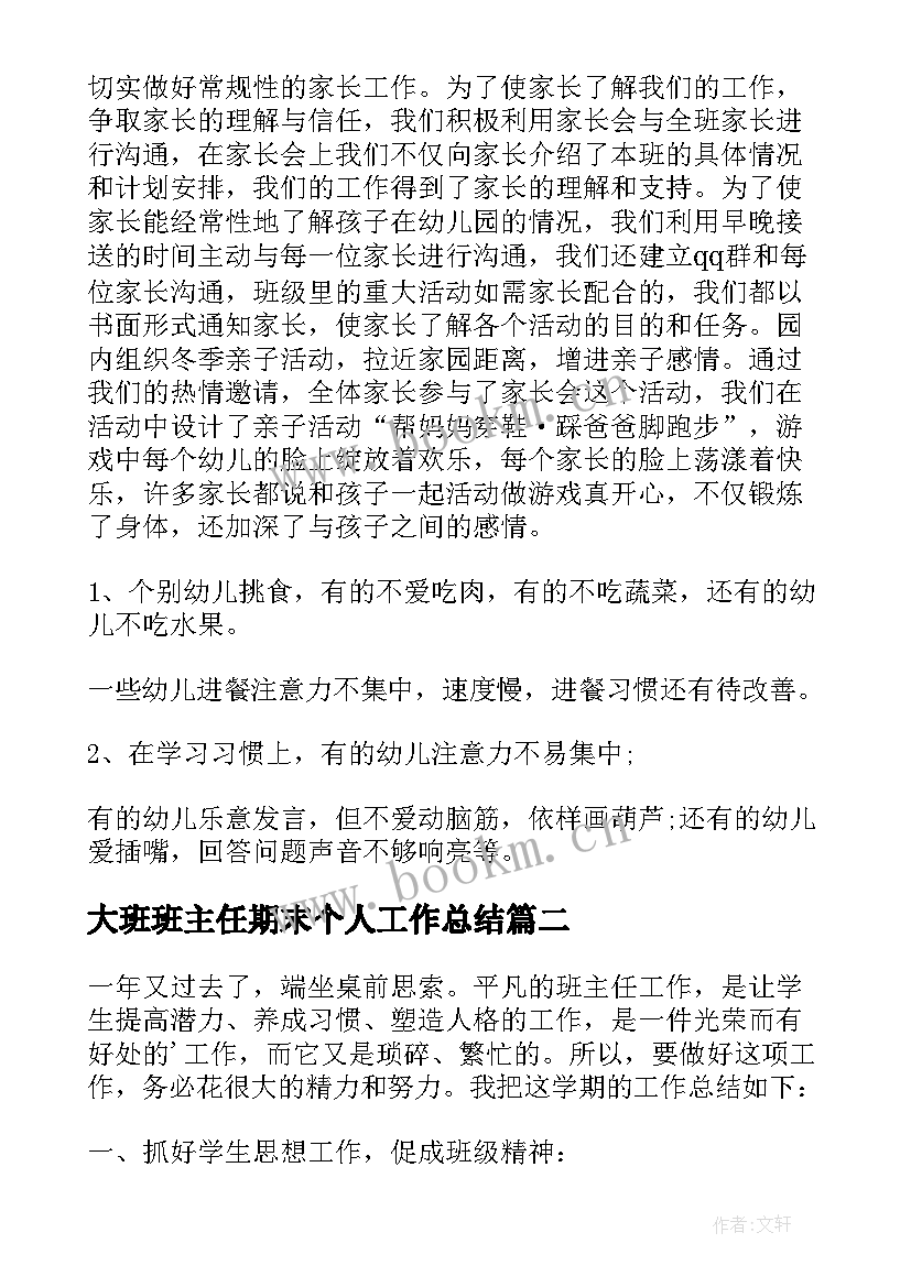 最新大班班主任期末个人工作总结 大班班主任学期末个人总结(实用11篇)