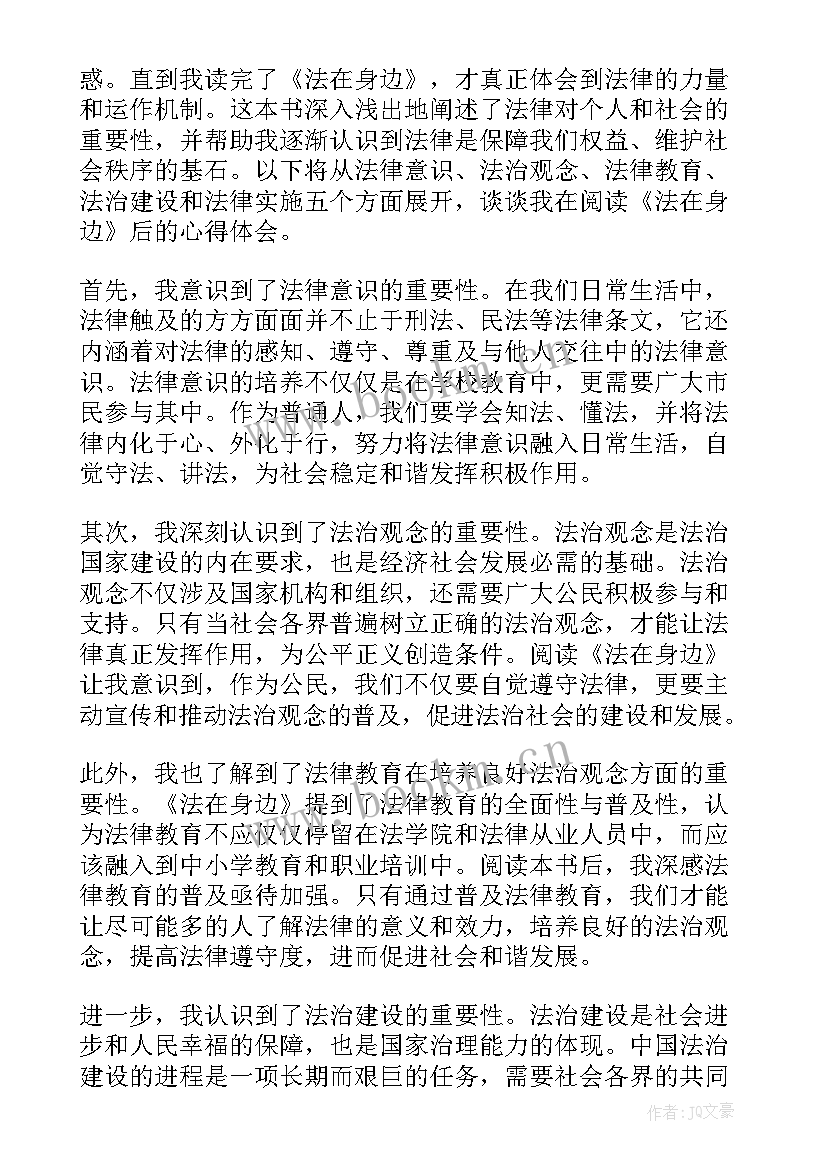 2023年最美的风景在身边 法在身边心得体会读后感(模板18篇)