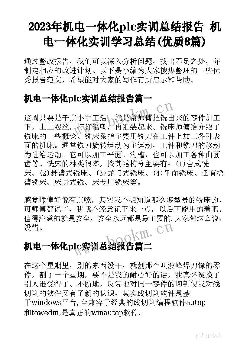 2023年机电一体化plc实训总结报告 机电一体化实训学习总结(优质8篇)