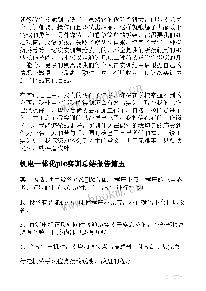 2023年机电一体化plc实训总结报告 机电一体化实训学习总结(优质8篇)