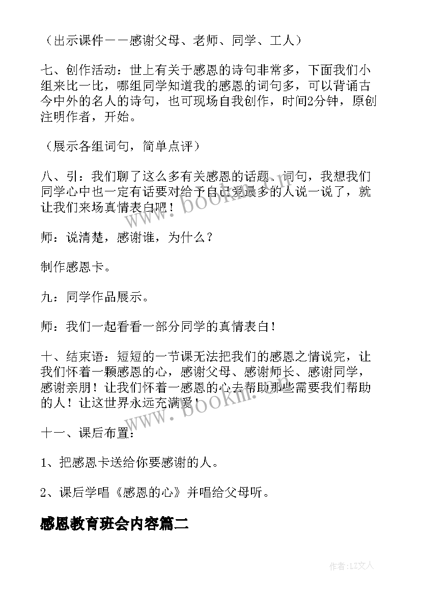 感恩教育班会内容 学生感恩教育班会教案(优质12篇)