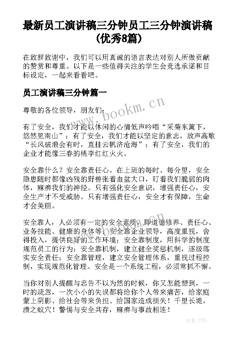 最新员工演讲稿三分钟 员工三分钟演讲稿(优秀8篇)