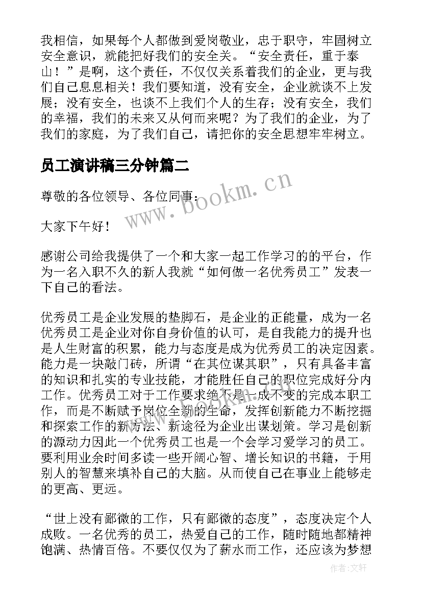 最新员工演讲稿三分钟 员工三分钟演讲稿(优秀8篇)