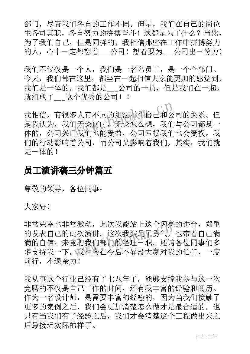 最新员工演讲稿三分钟 员工三分钟演讲稿(优秀8篇)