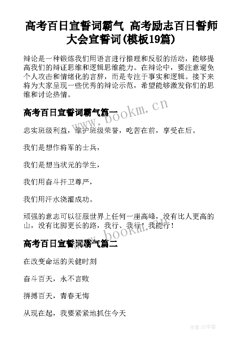 高考百日宣誓词霸气 高考励志百日誓师大会宣誓词(模板19篇)