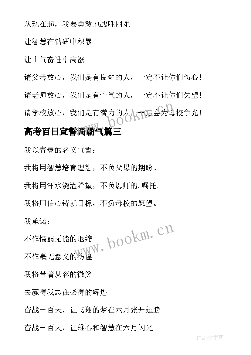 高考百日宣誓词霸气 高考励志百日誓师大会宣誓词(模板19篇)