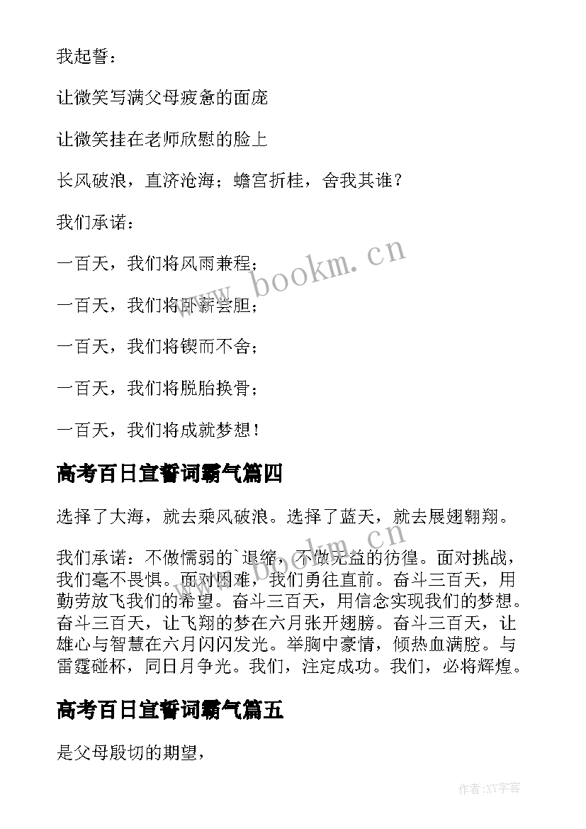 高考百日宣誓词霸气 高考励志百日誓师大会宣誓词(模板19篇)