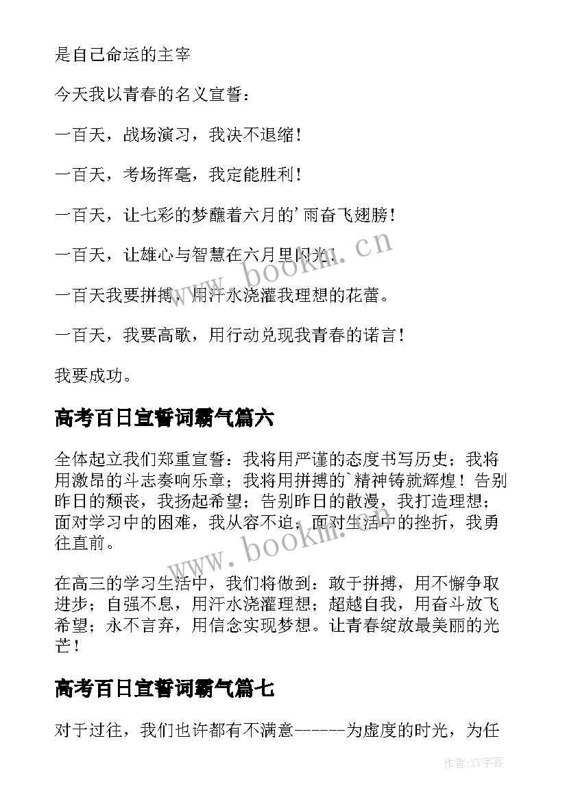 高考百日宣誓词霸气 高考励志百日誓师大会宣誓词(模板19篇)