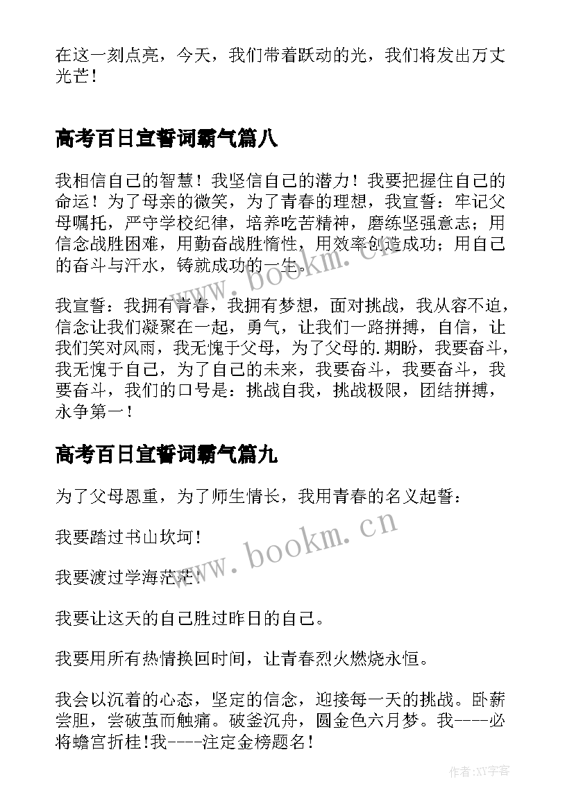 高考百日宣誓词霸气 高考励志百日誓师大会宣誓词(模板19篇)