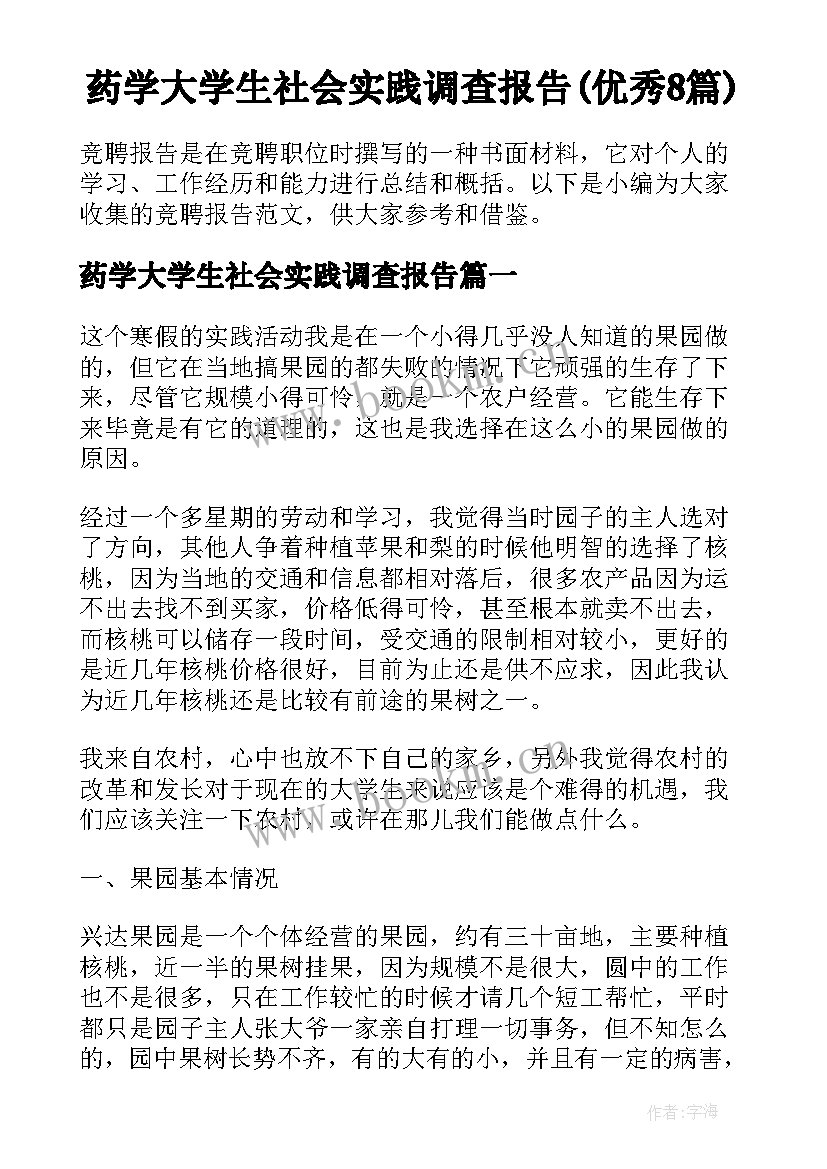 药学大学生社会实践调查报告(优秀8篇)