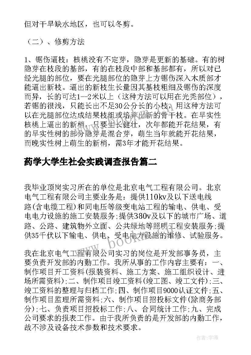 药学大学生社会实践调查报告(优秀8篇)