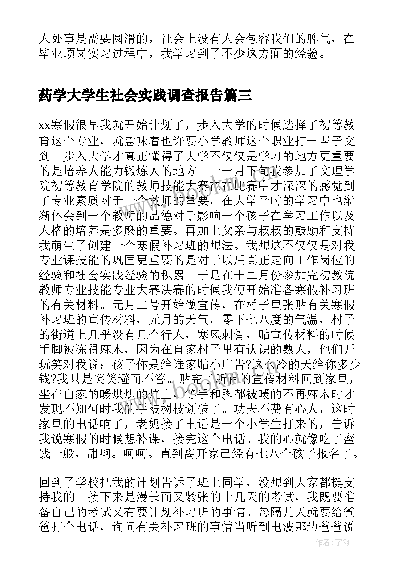 药学大学生社会实践调查报告(优秀8篇)