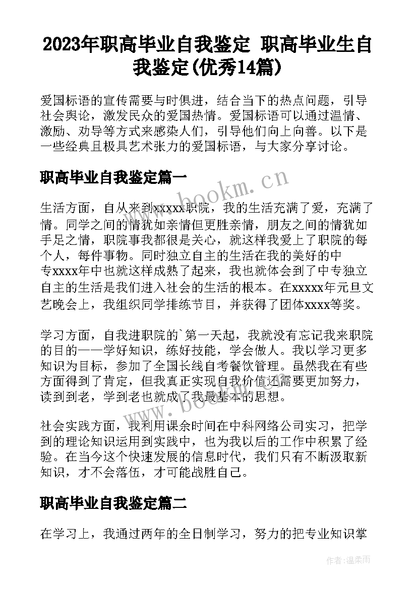 2023年职高毕业自我鉴定 职高毕业生自我鉴定(优秀14篇)