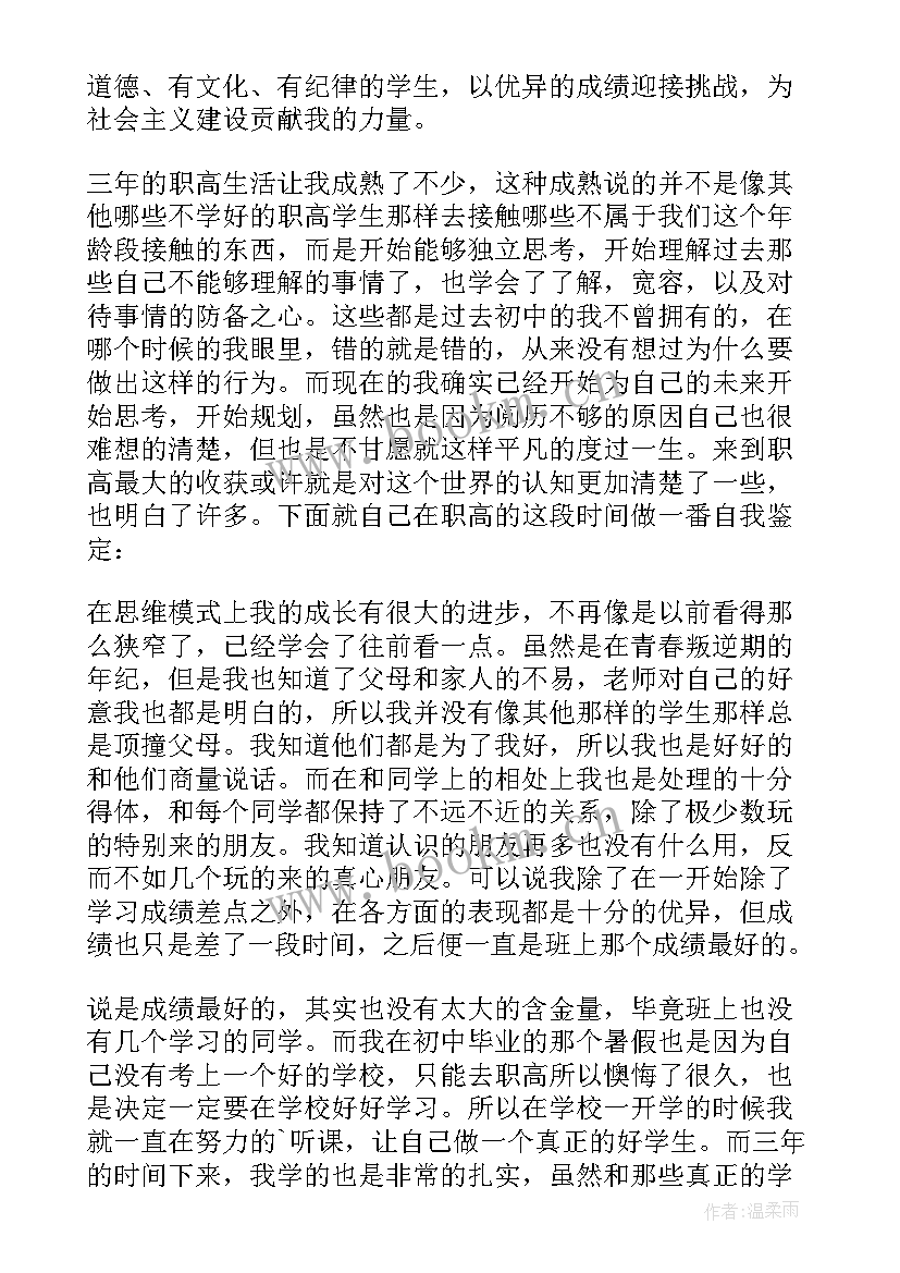 2023年职高毕业自我鉴定 职高毕业生自我鉴定(优秀14篇)