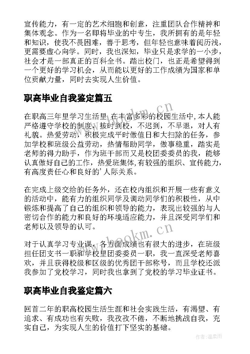 2023年职高毕业自我鉴定 职高毕业生自我鉴定(优秀14篇)