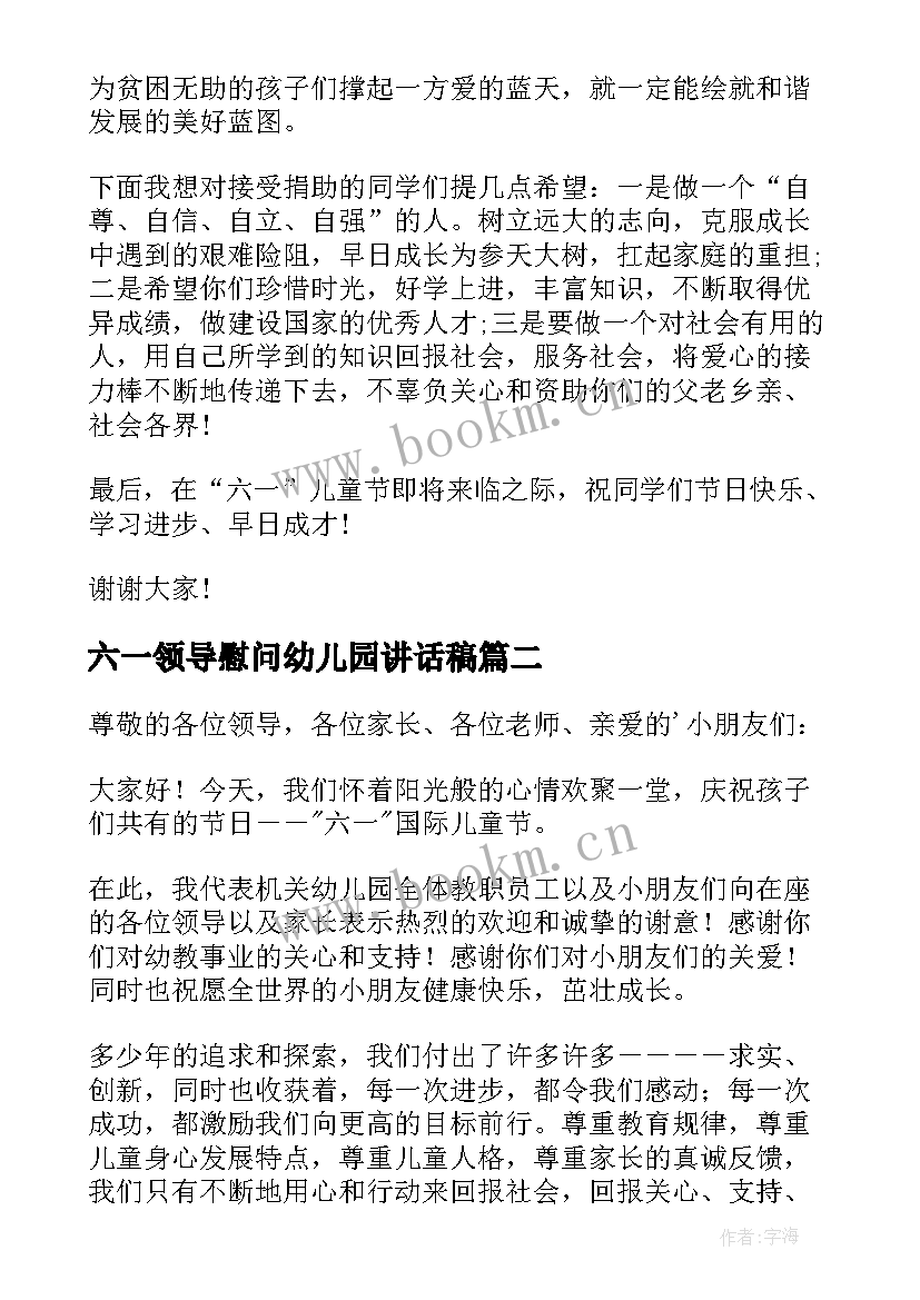 六一领导慰问幼儿园讲话稿(精选12篇)