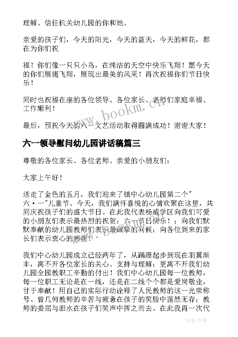 六一领导慰问幼儿园讲话稿(精选12篇)