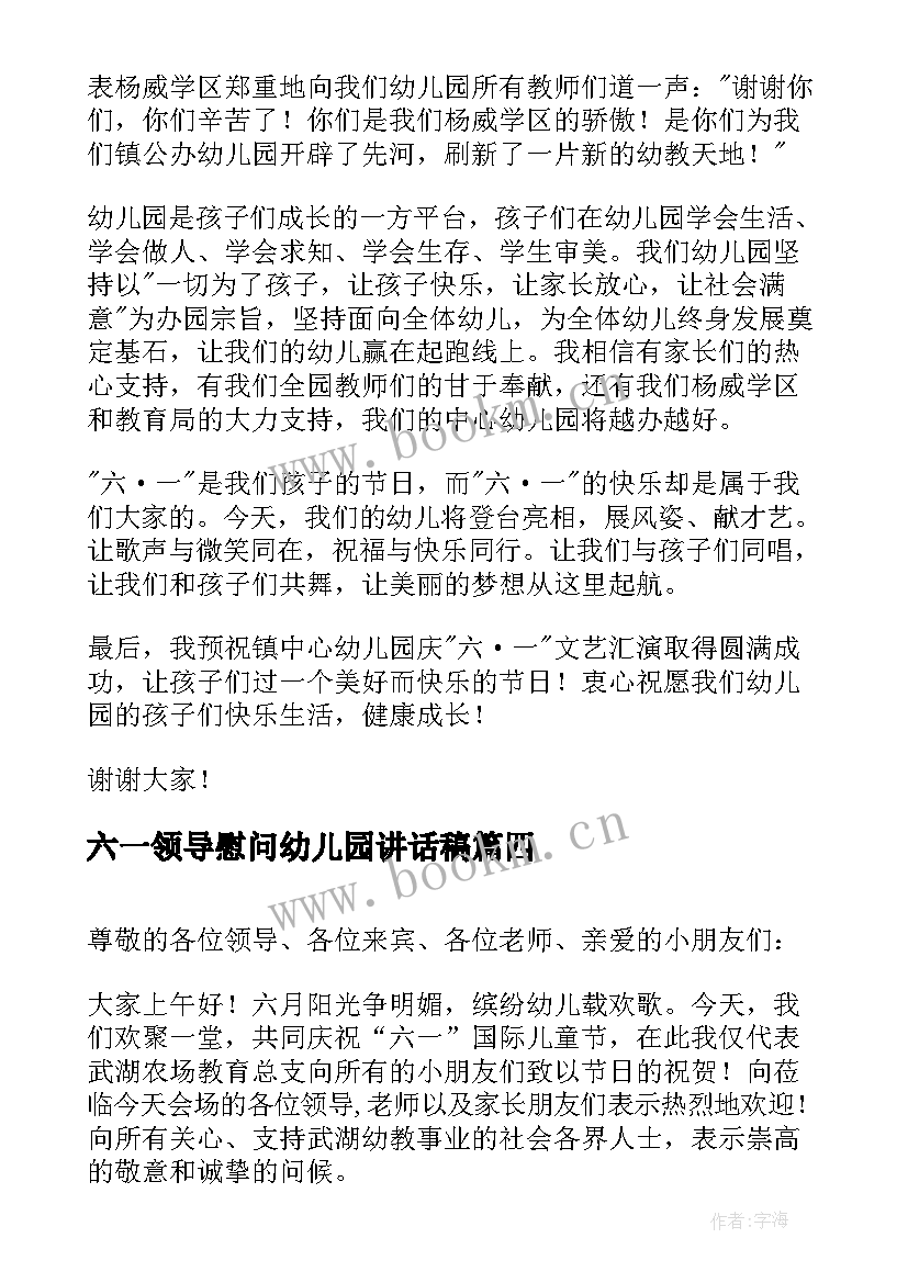 六一领导慰问幼儿园讲话稿(精选12篇)