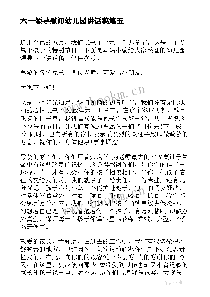 六一领导慰问幼儿园讲话稿(精选12篇)