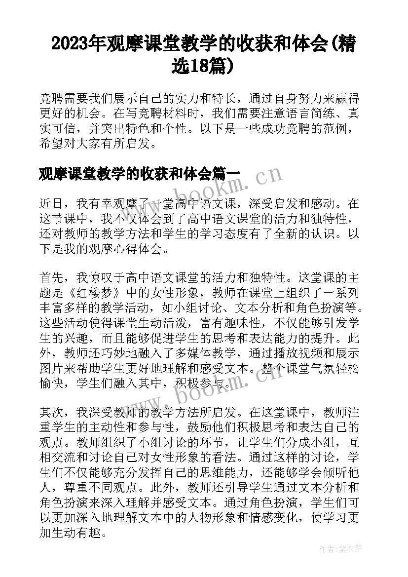 2023年观摩课堂教学的收获和体会(精选18篇)