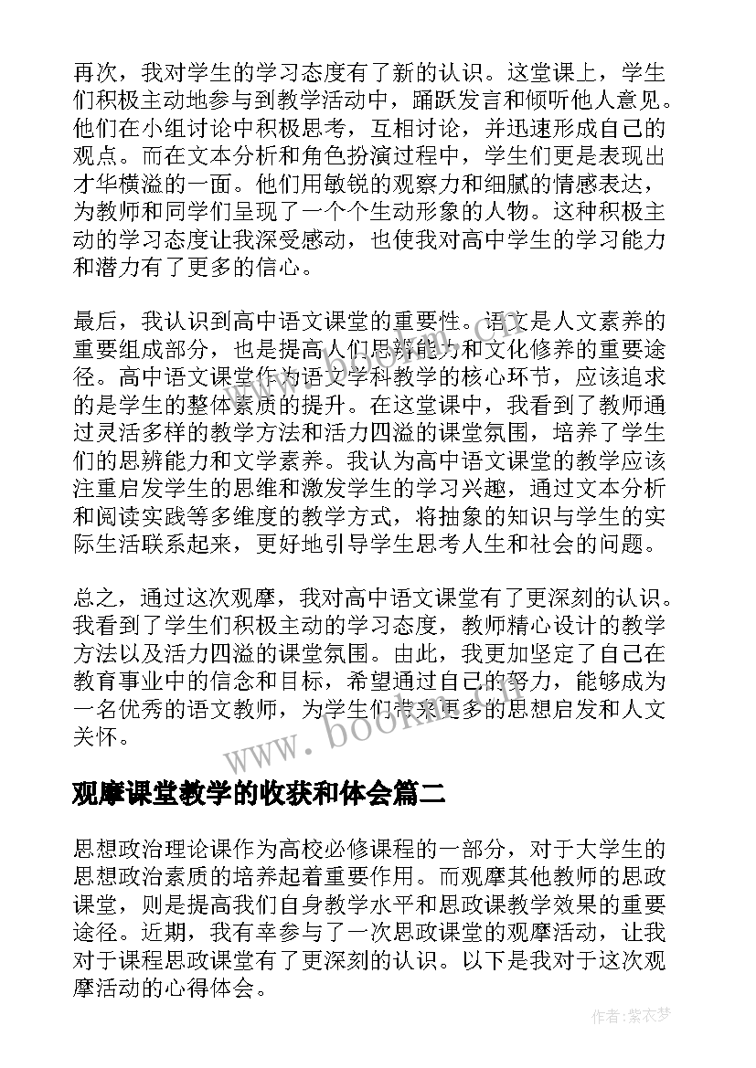 2023年观摩课堂教学的收获和体会(精选18篇)