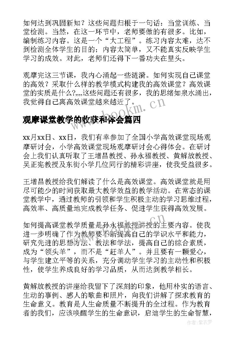 2023年观摩课堂教学的收获和体会(精选18篇)