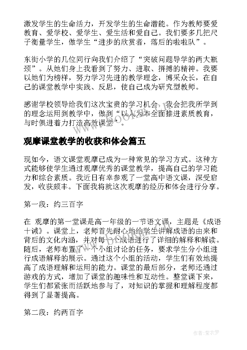 2023年观摩课堂教学的收获和体会(精选18篇)