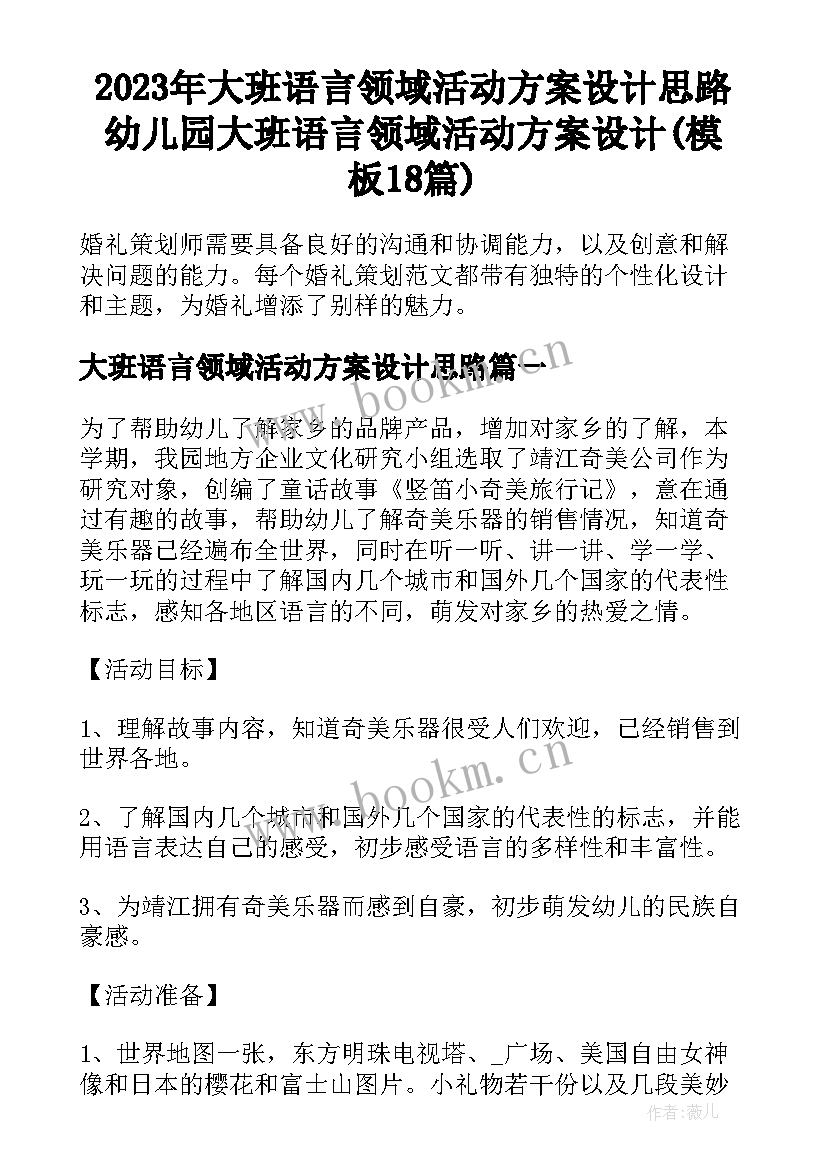 2023年大班语言领域活动方案设计思路 幼儿园大班语言领域活动方案设计(模板18篇)