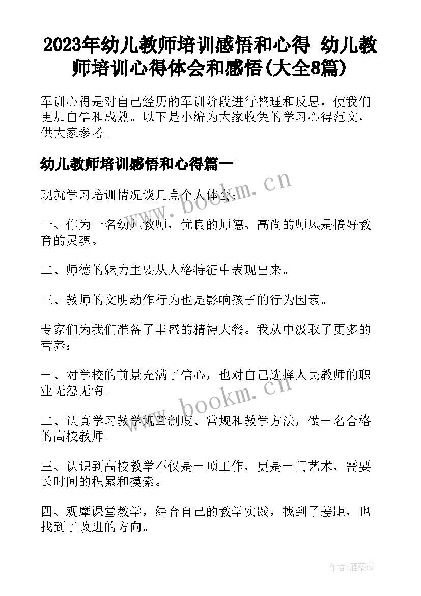 2023年幼儿教师培训感悟和心得 幼儿教师培训心得体会和感悟(大全8篇)