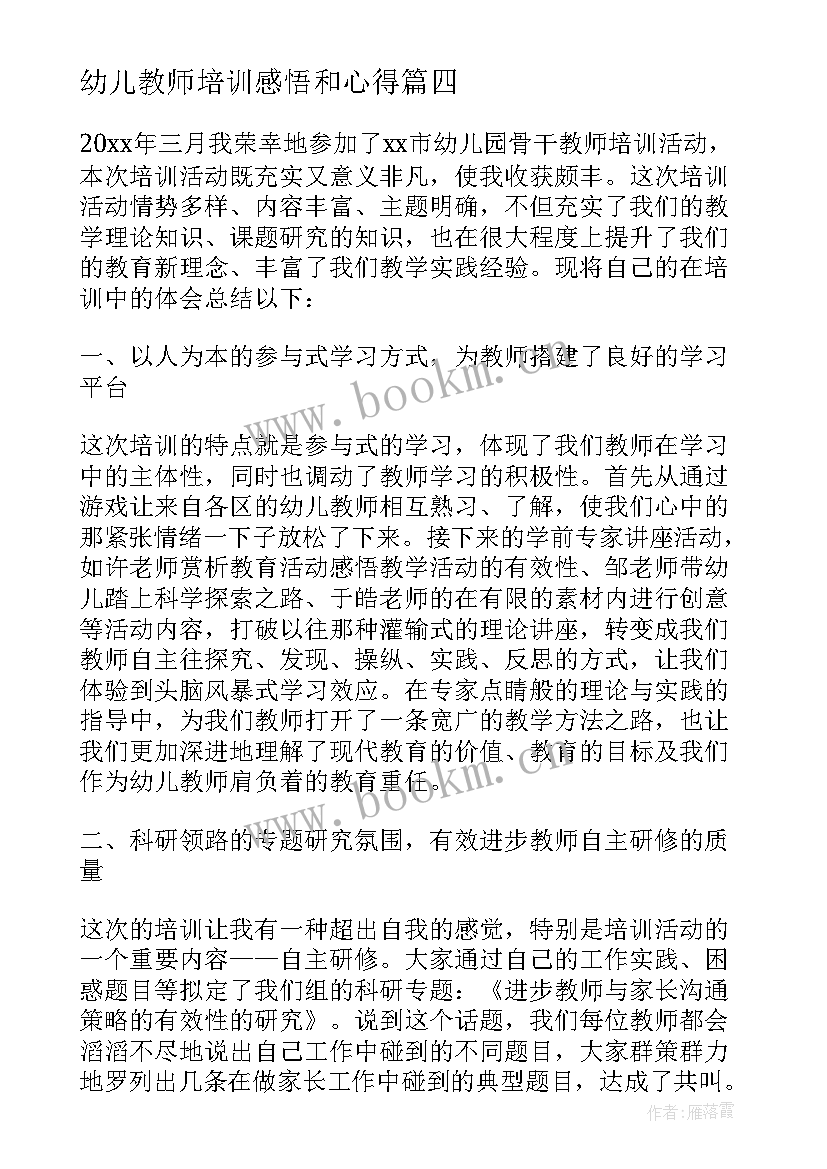 2023年幼儿教师培训感悟和心得 幼儿教师培训心得体会和感悟(大全8篇)