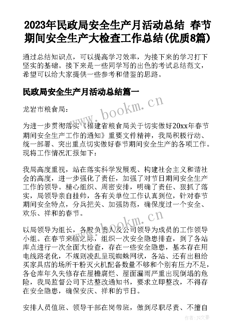 2023年民政局安全生产月活动总结 春节期间安全生产大检查工作总结(优质8篇)