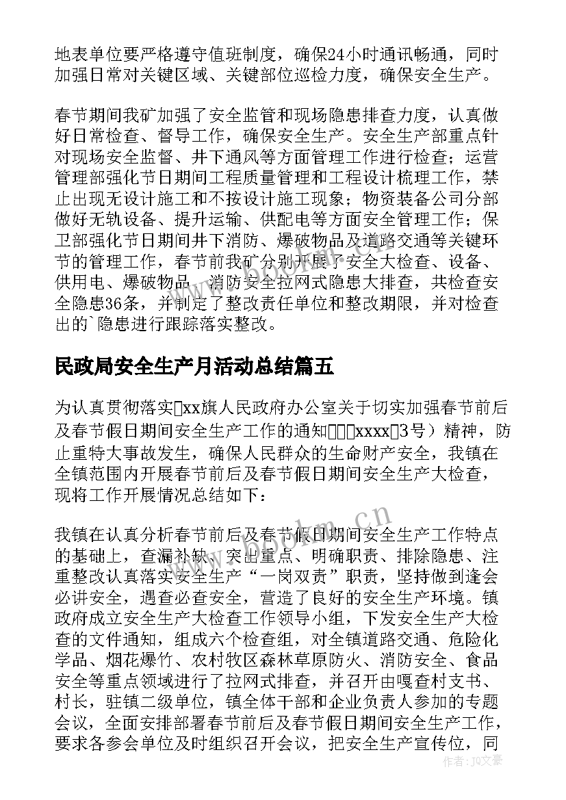 2023年民政局安全生产月活动总结 春节期间安全生产大检查工作总结(优质8篇)