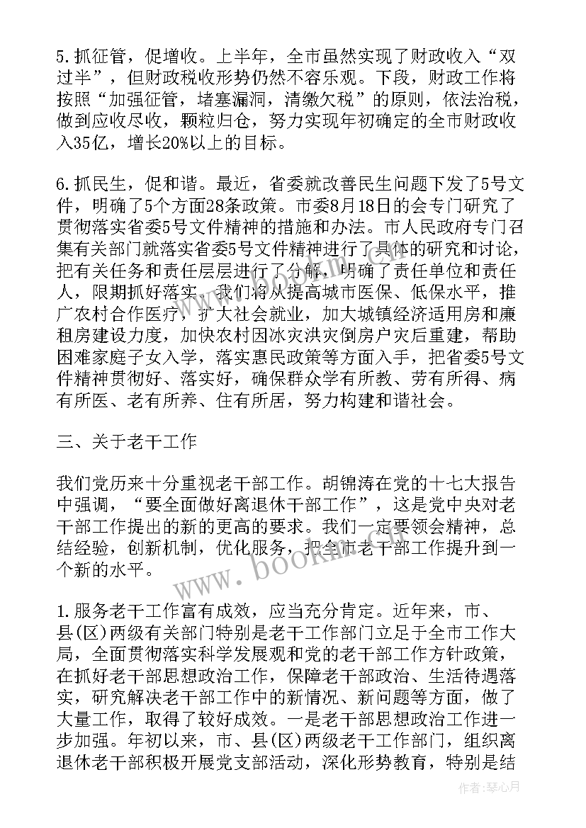 2023年老干部通报会上的讲话(优秀8篇)