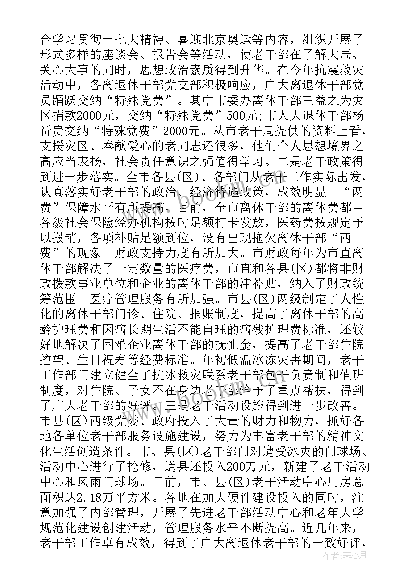 2023年老干部通报会上的讲话(优秀8篇)